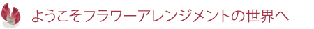 神戸のフラワーアレンジメント講座なら彩花花工房へ。