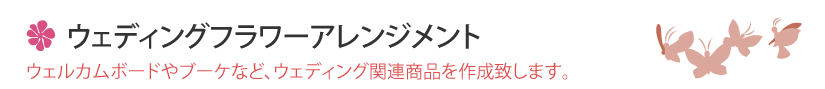 西宮の彩花花工房のウェディングフラワーアレンジメント