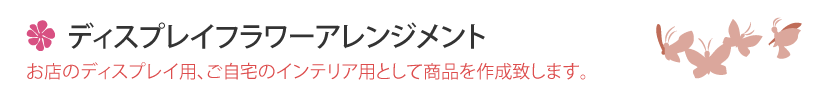 ディスプレーフラワーアレンジメント