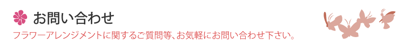 お問い合わせ