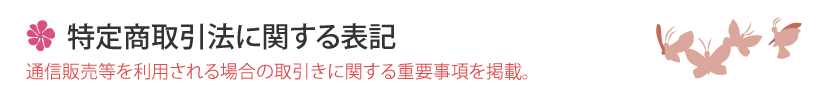 特定商取引法に関する表記