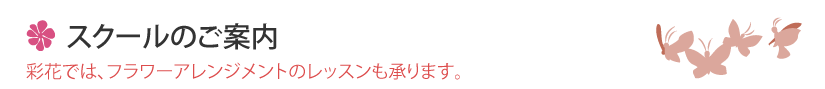 西宮のフラワーアレンジメントスクール彩花花工房 スクールのご案内